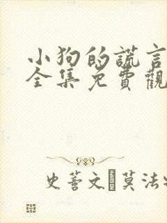 小狗的谎言漫画全集免费观看