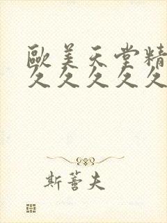 欧美天堂精品久久久久久久久久亚洲偷拍