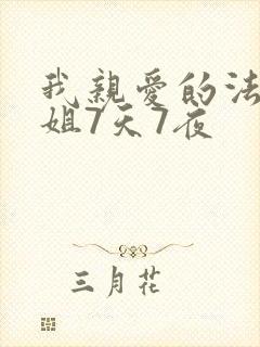 我亲爱的法医小姐7天7夜封面