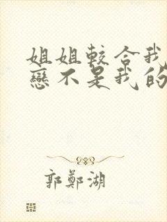 姐姐较合我的初恋不是我的亲姐