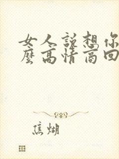 女人说想你啦怎么高情商回复