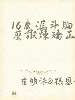 16岁漏斗胸怎么锻炼矫正
