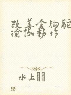 改善含胸驼背的瑜伽动作