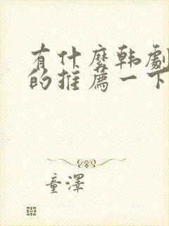 有什么韩剧好看的推荐一下