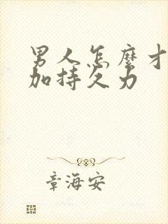 男人怎么才能增加持久力