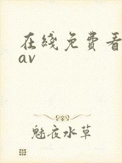 在线免费看毛片av