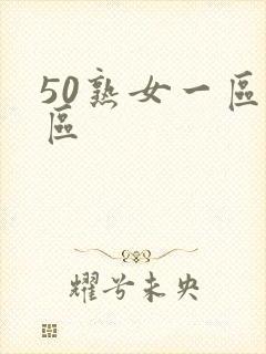 50熟女一区二区