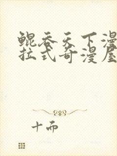 鲲吞天下漫画下拉式奇漫屋