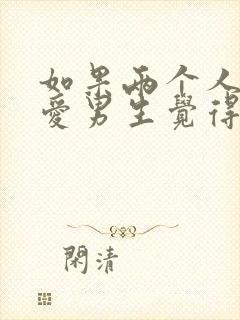 如果两个人谈恋爱男生觉得很累应该怎么办