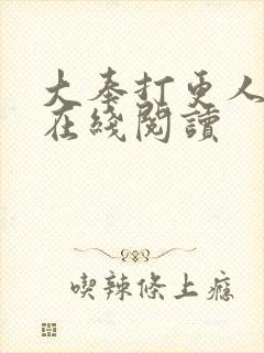 大奉打更人免费在线阅读