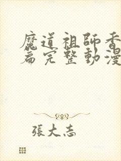 魔道祖师香火炉篇完整动漫