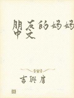 朋友的妈妈韩语中文