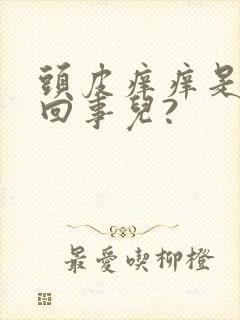 头皮痒痒是怎么回事儿?