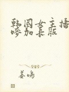 韩国女主播朴妮唛加长版