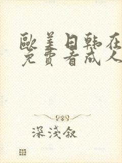 欧美日韩在线看免费看成人