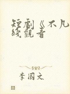 短剧《不凡》在线观看