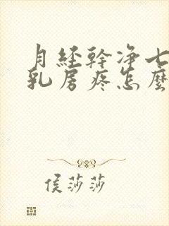 月经干净七天后乳房疼怎么回事