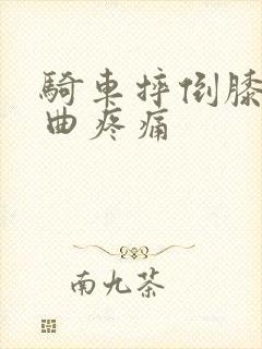 骑车摔倒膝盖弯曲疼痛封面