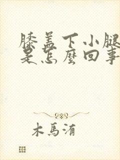 膝盖下小腿浮肿是怎么回事