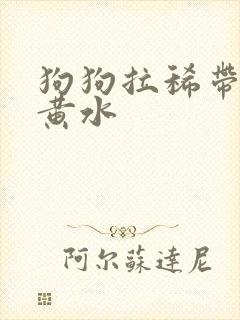 狗狗拉稀带血吐黄水