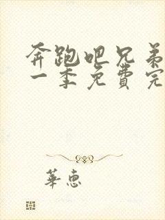 奔跑吧兄弟第十一季免费完整版