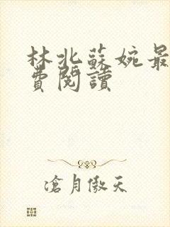 林北苏婉最新免费阅读