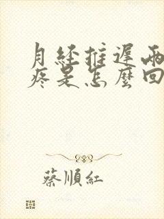 月经推迟两天胸疼是怎么回事