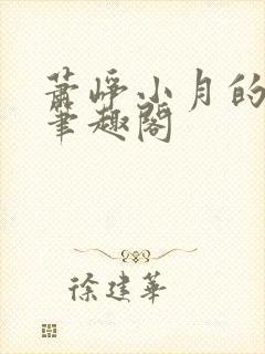 萧峥小月的小说笔趣阁