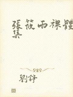 张筱雨裸体写真集封面