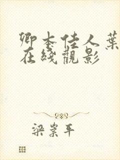 卿本佳人叶玉卿在线观影