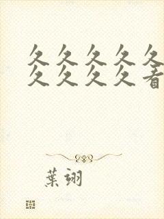 久久久久久久久久久久久看