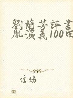 刘兰芳评书赵匡胤演义100回