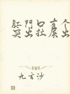 肛门口有个肉球突出拉屎出血是怎么回事