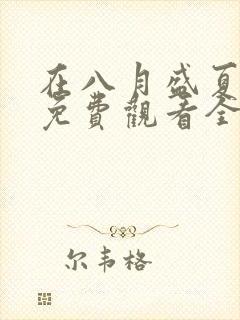 在八月盛夏短剧免费观看全集