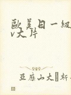 欧美日一级特黄v大片封面