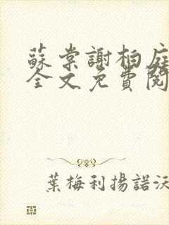 苏棠谢柏庭小说全文免费阅读免费