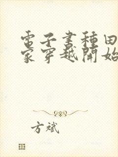 电子书种田从全家穿越开始免费阅读