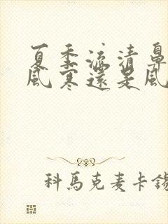 夏季流清鼻涕是风寒还是风热