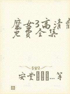 魔女3高清观看免费全集