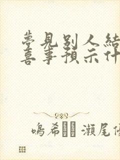 梦见别人结婚办喜事预示什么