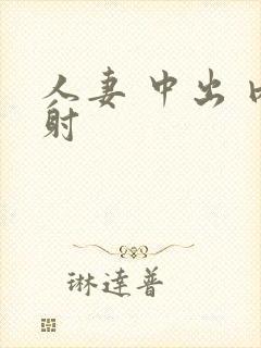 人妻 中出 内射