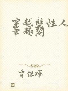 穿越双性人小说笔趣阁