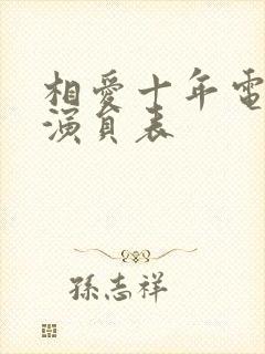 相爱十年电视剧演员表封面