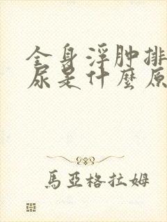 全身浮肿排不出尿是什么原因