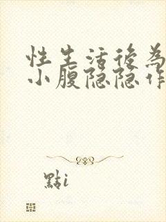 性生活后为什么小腹隐隐作痛