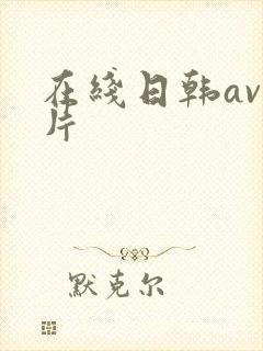 在线日韩av毛片