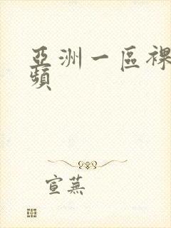 亚洲一区裸体视频