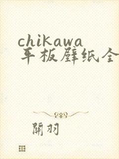 chikawa平板壁纸全屏高清4k