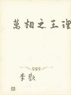 万相之王理李洛