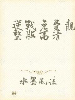 逆战免费观看完整版高清